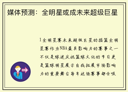 媒体预测：全明星或成未来超级巨星