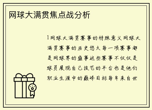 网球大满贯焦点战分析