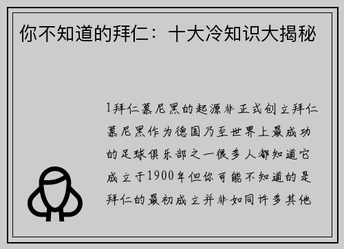 你不知道的拜仁：十大冷知识大揭秘
