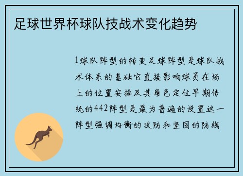 足球世界杯球队技战术变化趋势