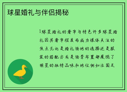 球星婚礼与伴侣揭秘