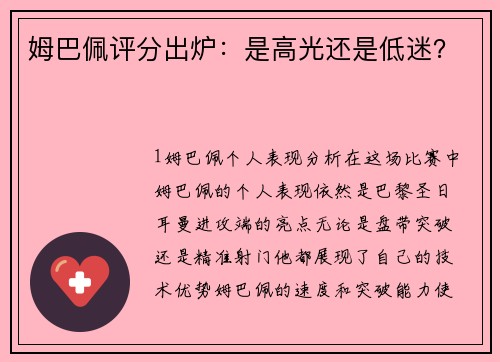 姆巴佩评分出炉：是高光还是低迷？