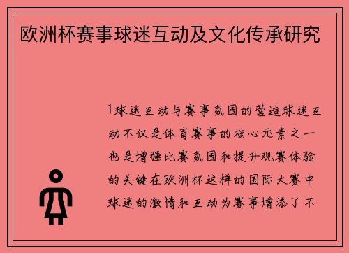 欧洲杯赛事球迷互动及文化传承研究