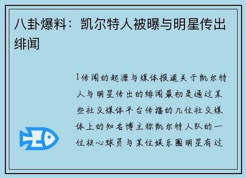 八卦爆料：凯尔特人被曝与明星传出绯闻