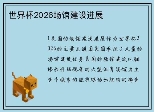 世界杯2026场馆建设进展