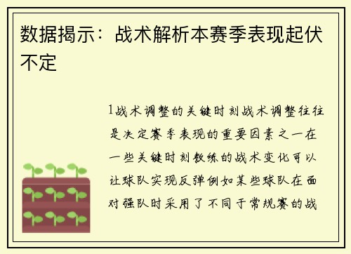 数据揭示：战术解析本赛季表现起伏不定