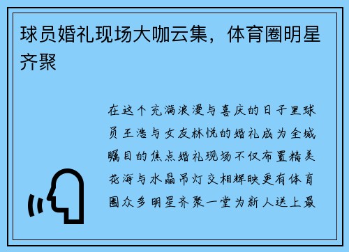 球员婚礼现场大咖云集，体育圈明星齐聚