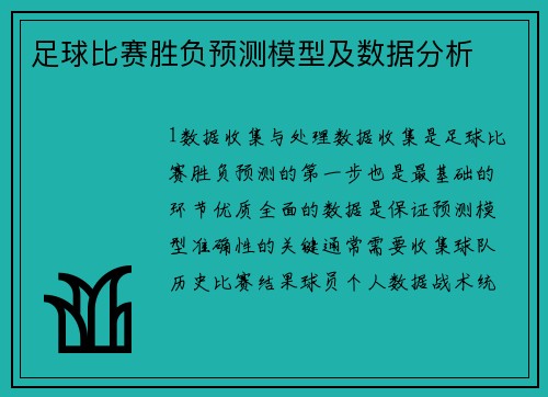 足球比赛胜负预测模型及数据分析