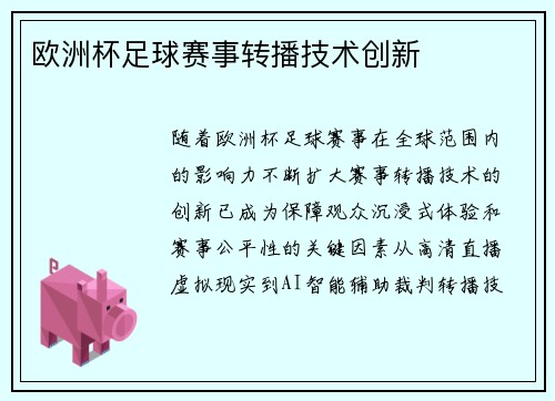 欧洲杯足球赛事转播技术创新