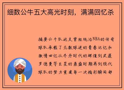 细数公牛五大高光时刻，满满回忆杀