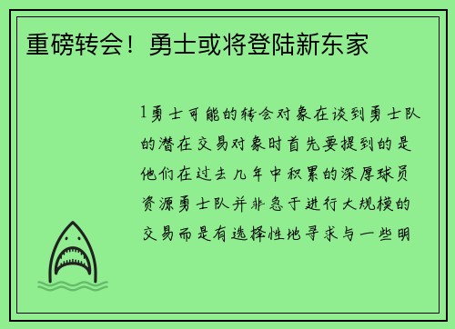 重磅转会！勇士或将登陆新东家