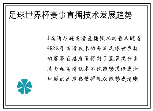 足球世界杯赛事直播技术发展趋势