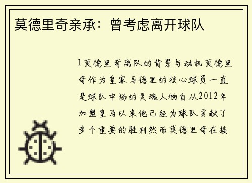 莫德里奇亲承：曾考虑离开球队
