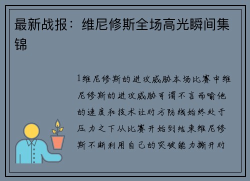 最新战报：维尼修斯全场高光瞬间集锦
