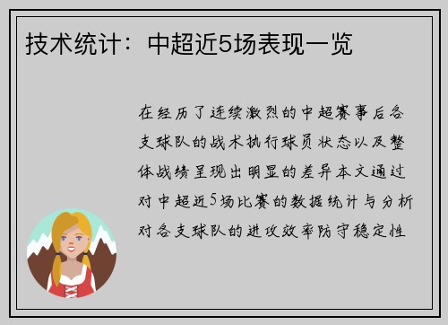 技术统计：中超近5场表现一览