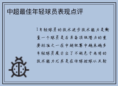 中超最佳年轻球员表现点评