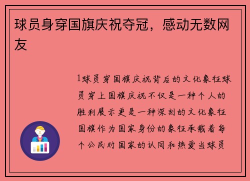 球员身穿国旗庆祝夺冠，感动无数网友