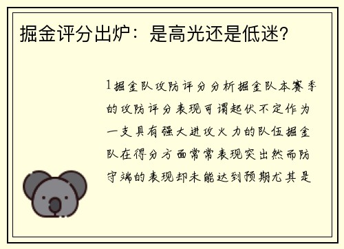 掘金评分出炉：是高光还是低迷？