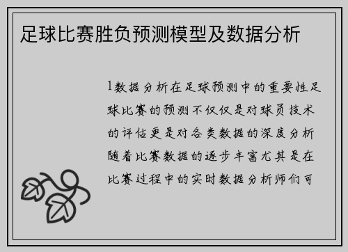 足球比赛胜负预测模型及数据分析