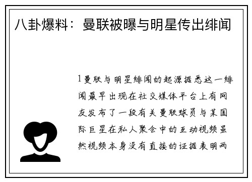 八卦爆料：曼联被曝与明星传出绯闻