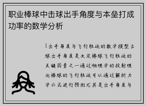 职业棒球中击球出手角度与本垒打成功率的数学分析