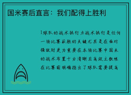 国米赛后直言：我们配得上胜利