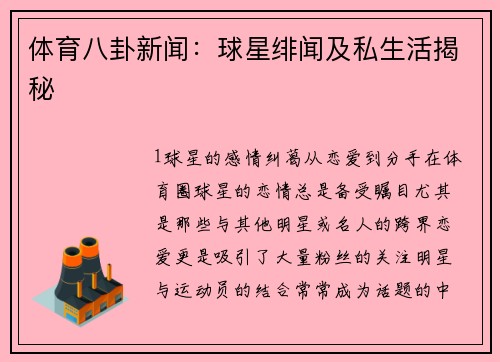 体育八卦新闻：球星绯闻及私生活揭秘
