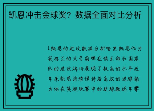 凯恩冲击金球奖？数据全面对比分析