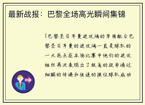 最新战报：巴黎全场高光瞬间集锦