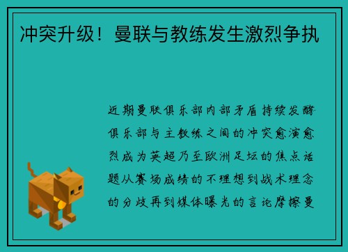 冲突升级！曼联与教练发生激烈争执