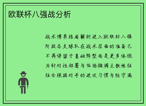 欧联杯八强战分析