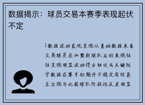 数据揭示：球员交易本赛季表现起伏不定