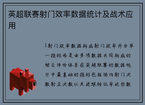 英超联赛射门效率数据统计及战术应用