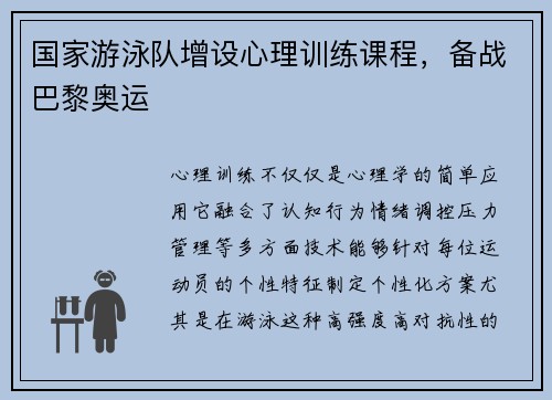 国家游泳队增设心理训练课程，备战巴黎奥运