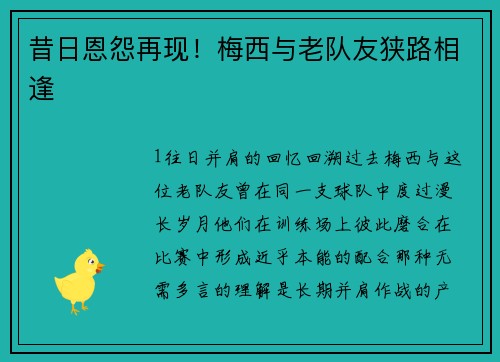 昔日恩怨再现！梅西与老队友狭路相逢