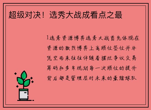 超级对决！选秀大战成看点之最