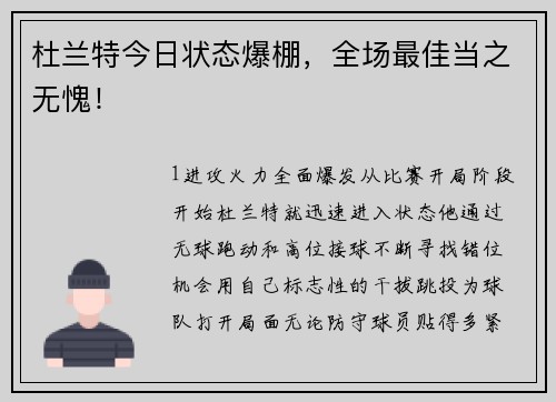 杜兰特今日状态爆棚，全场最佳当之无愧！