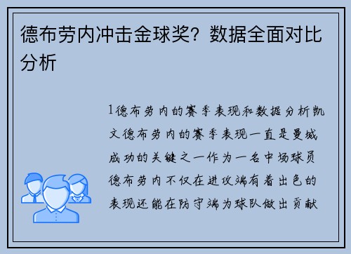 德布劳内冲击金球奖？数据全面对比分析