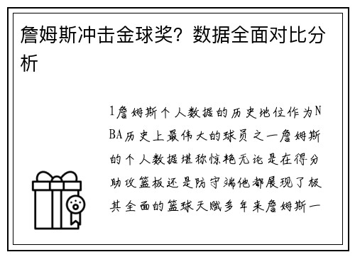 詹姆斯冲击金球奖？数据全面对比分析
