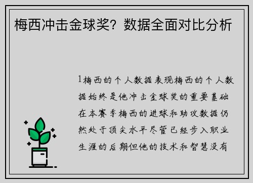 梅西冲击金球奖？数据全面对比分析