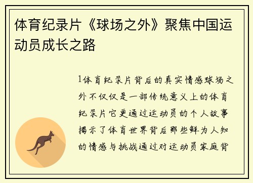 体育纪录片《球场之外》聚焦中国运动员成长之路