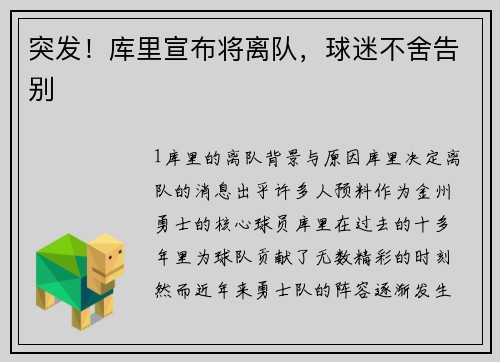 突发！库里宣布将离队，球迷不舍告别