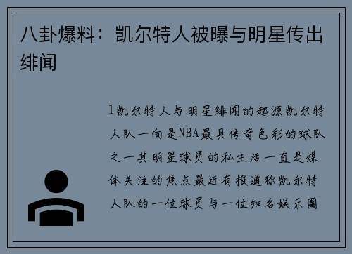 八卦爆料：凯尔特人被曝与明星传出绯闻
