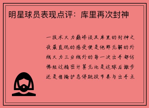 明星球员表现点评：库里再次封神