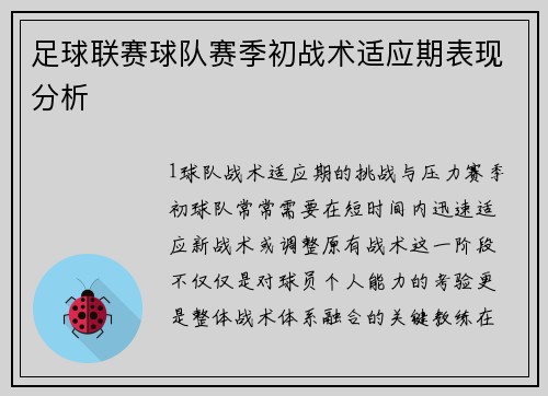足球联赛球队赛季初战术适应期表现分析