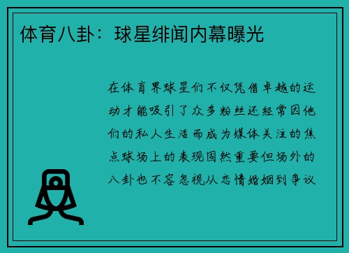 体育八卦：球星绯闻内幕曝光