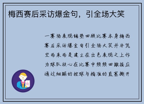 梅西赛后采访爆金句，引全场大笑
