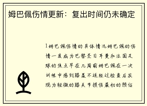 姆巴佩伤情更新：复出时间仍未确定