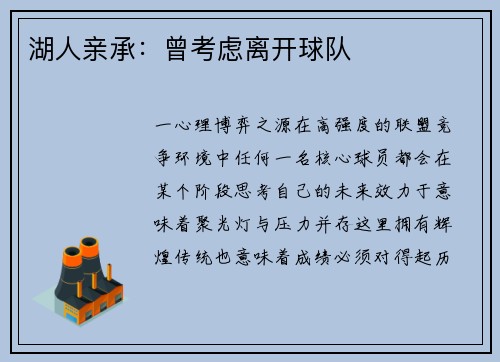 湖人亲承：曾考虑离开球队