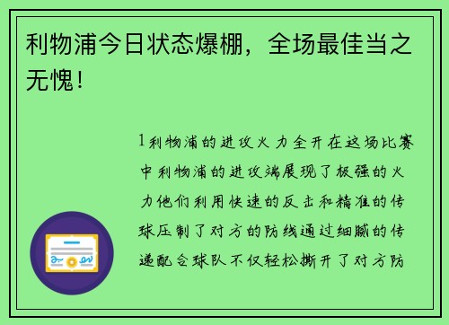利物浦今日状态爆棚，全场最佳当之无愧！